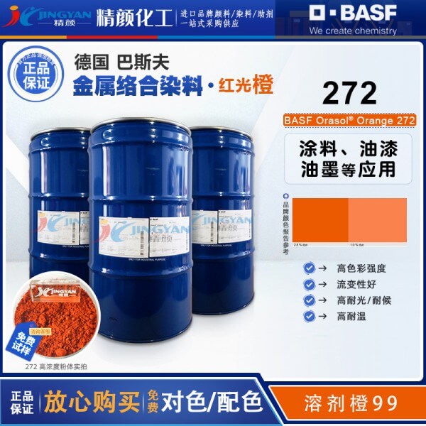 巴斯夫272染料橙BASF Orasol 272奧麗素高透明金屬絡(luò)合染料溶劑橙99